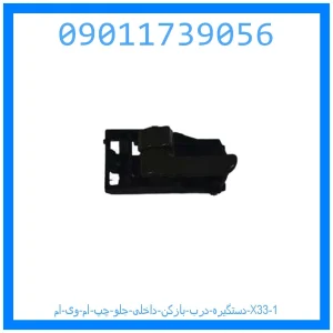 دستگیره درب بازکن داخلی جلو چپ ام وی ام X33 خرید و قیمت دستگیره درب بازکن داخلی جلو چپ ام وی ام X33 از جک کارز شاپ
