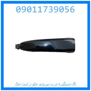 خرید و قیمت دستگیره درب بیرونی جلو راست جک J5 از جک کارز شاپ