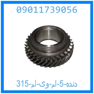 خرید و قیمت دنده 5 ام وی ام 315 از جک کارز شاپ