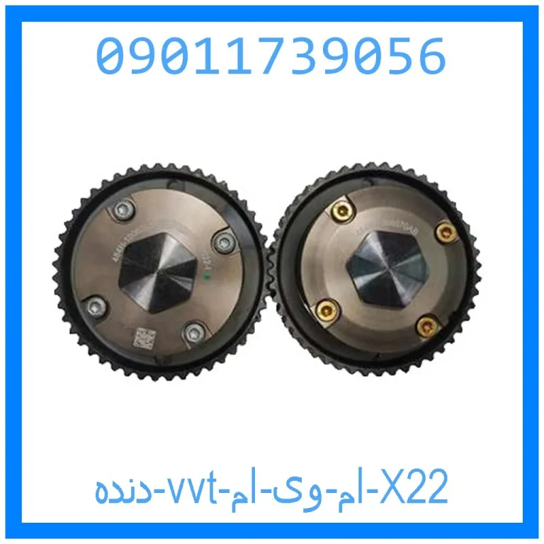 دنده vvt ام وی ام X22 دنده vvt ام وی ام X22