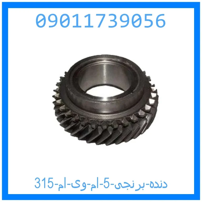 دنده برنجی 5 ام وی ام 315 دنده برنجی 5 ام وی ام 315
