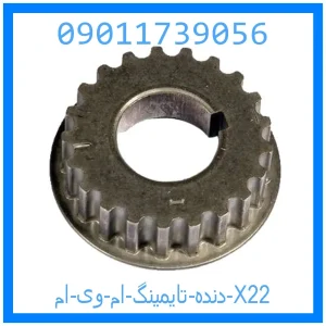 خرید و قیمت دنده تایمینگ ام وی ام X22 از جک کارز شاپ
