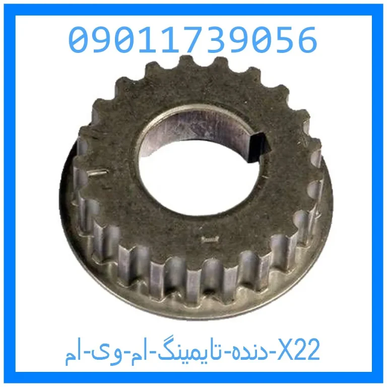 دنده تایمینگ ام وی ام X22 دنده تایمینگ ام وی ام X22