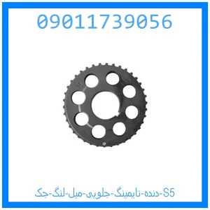 خرید و قیمت دنده تایمینگ جلویی میل لنگ جک S5 از جک کارز شاپ