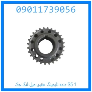 دنده تایمینگ عقبی میل لنگ جک S5 خرید و قیمت دنده تایمینگ عقبی میل لنگ جک S5 از جک کارز شاپ