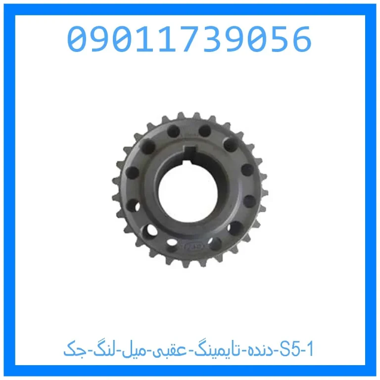 دنده تایمینگ عقبی میل لنگ جک S5 دنده تایمینگ عقبی میل لنگ جک S5