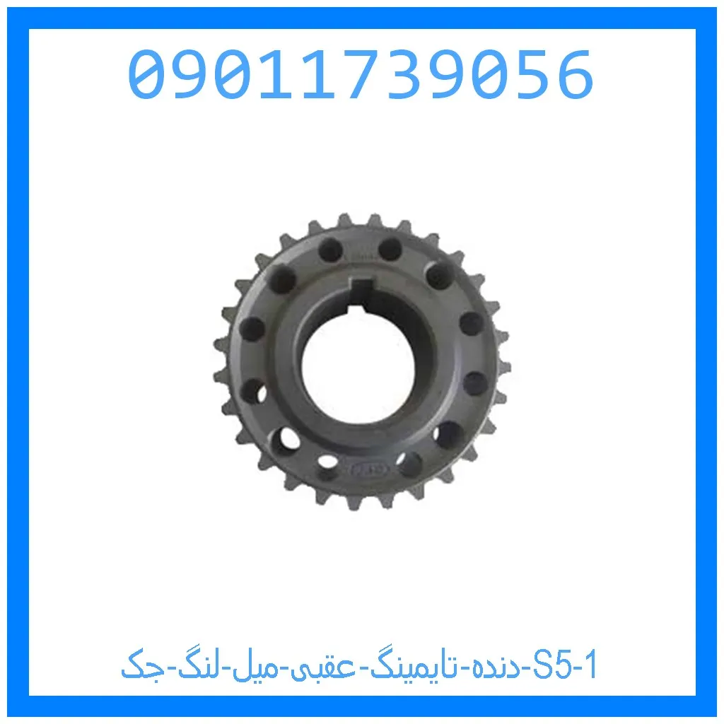 دنده تایمینگ عقبی میل لنگ جک S5 خرید و قیمت دنده تایمینگ عقبی میل لنگ جک S5 از جک کارز شاپ
