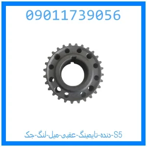 خرید و قیمت دنده تایمینگ عقبی میل لنگ جک S5 از جک کارز شاپ