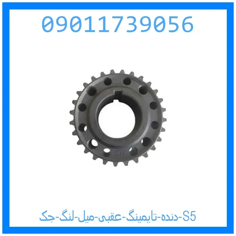 دنده تایمینگ عقبی میل لنگ جک S5 دنده تایمینگ عقبی میل لنگ جک S5