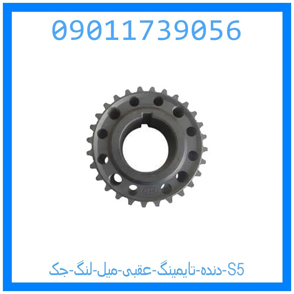 دنده تایمینگ عقبی میل لنگ جک S5 خرید و قیمت دنده تایمینگ عقبی میل لنگ جک S5 از جک کارز شاپ
