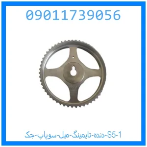 دنده تایمینگ میل سوپاپ جک S5 خرید و قیمت دنده تایمینگ میل سوپاپ جک S5 از جک کارز شاپ