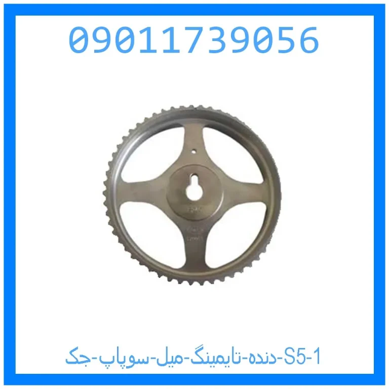 دنده تایمینگ میل سوپاپ جک S5 دنده تایمینگ میل سوپاپ جک S5