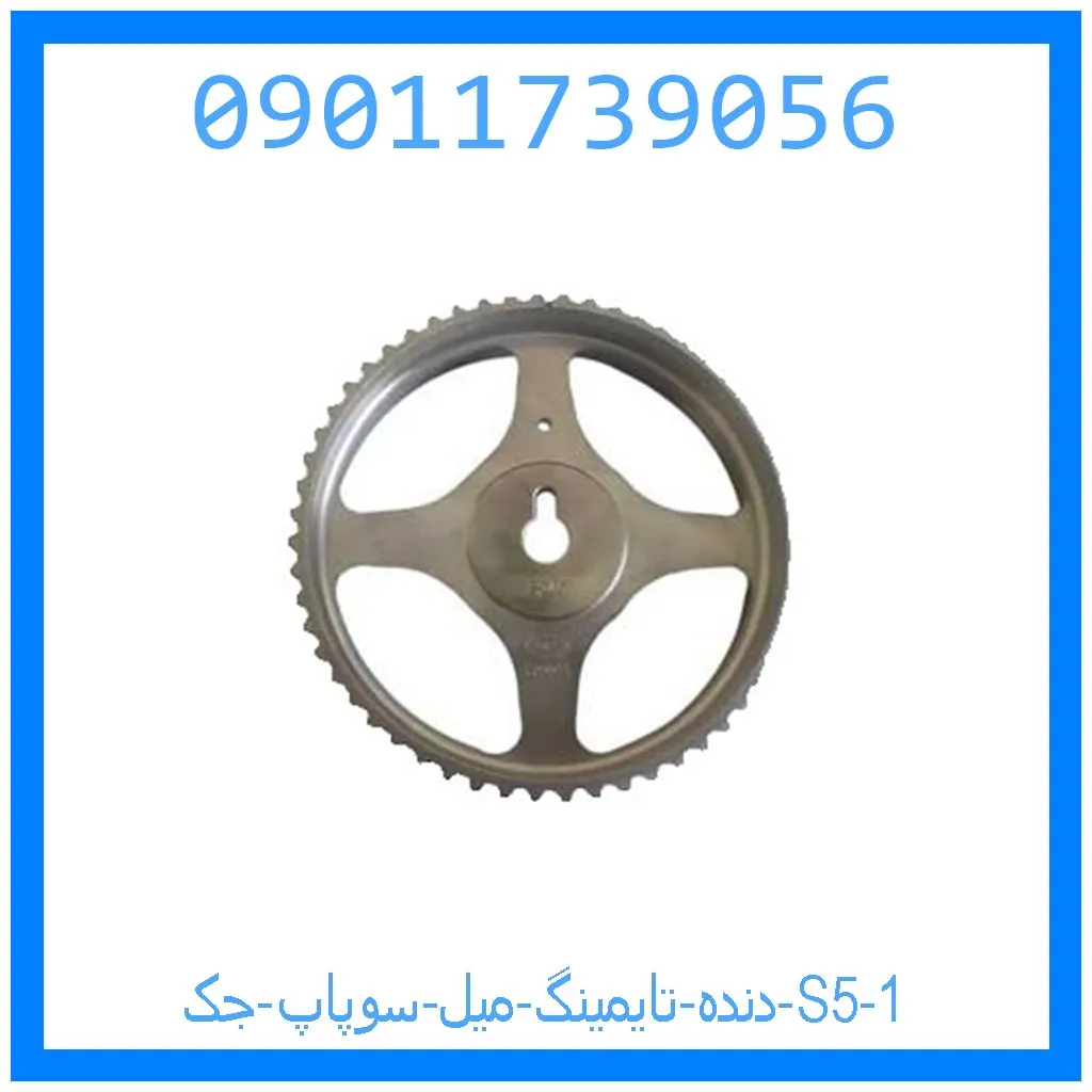 دنده تایمینگ میل سوپاپ جک S5 خرید و قیمت دنده تایمینگ میل سوپاپ جک S5 از جک کارز شاپ