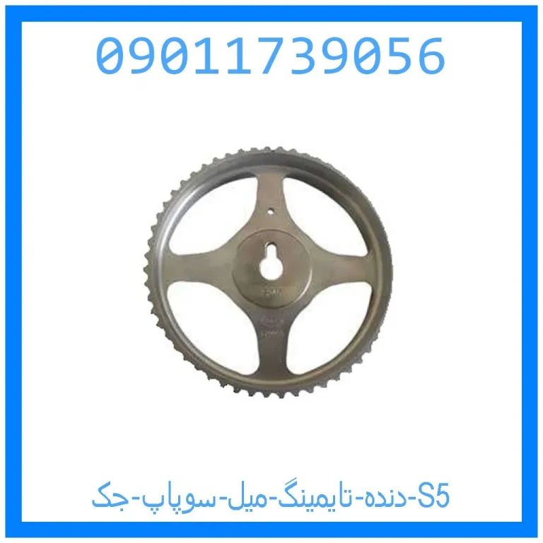 دنده تایمینگ میل سوپاپ جک S5 دنده تایمینگ میل سوپاپ جک S5