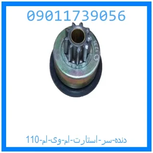 خرید و قیمت دنده سر استارت ام وی ام 110 از جک کارز شاپ