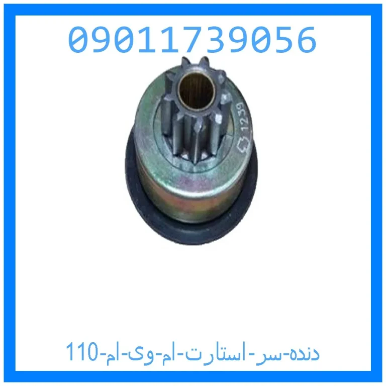 دنده سر استارت ام وی ام 110