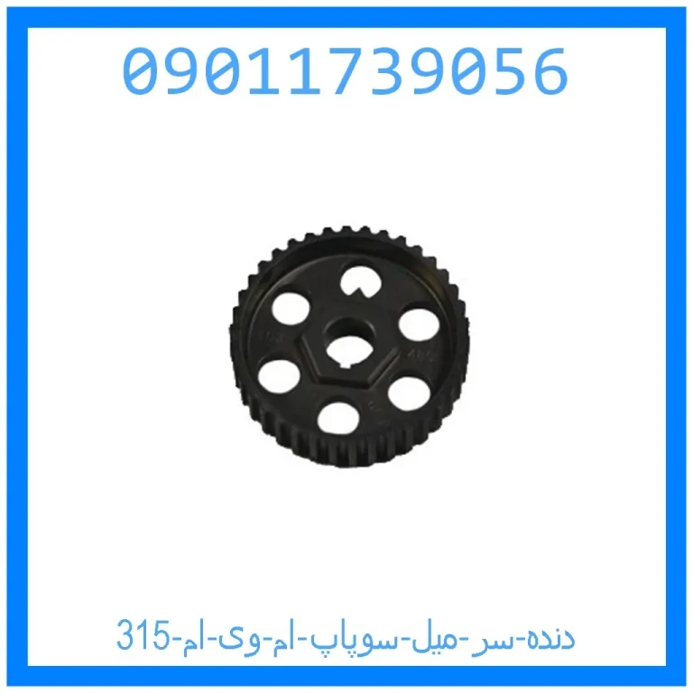دنده سر میل سوپاپ ام وی ام 315 دنده سر میل سوپاپ ام وی ام 315