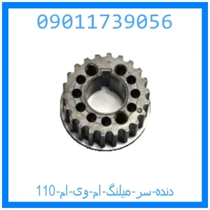 خرید و قیمت دنده سر میلنگ ام وی ام 110 از جک کارز شاپ