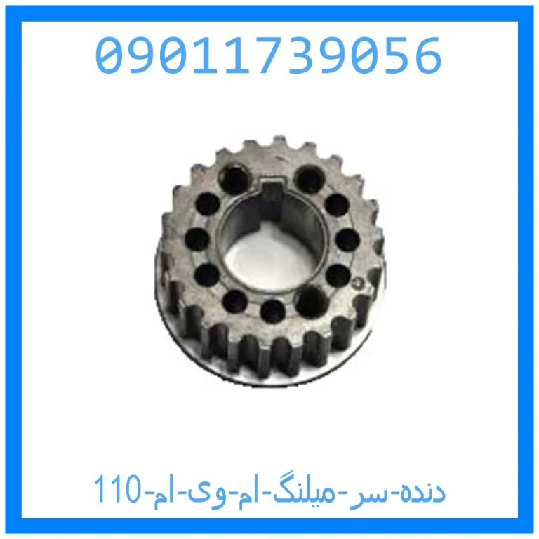 دنده سر میلنگ ام وی ام 110 دنده سر میلنگ ام وی ام 110