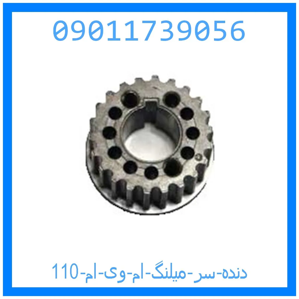 دنده سر میلنگ ام وی ام 110 خرید و قیمت دنده سر میلنگ ام وی ام 110 از جک کارز شاپ