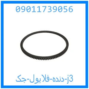 خرید و قیمت دنده فلایول جک j3 از جک کارز شاپ