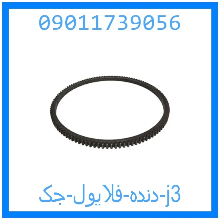 دنده فلایول جک j3 دنده فلایول جک j3