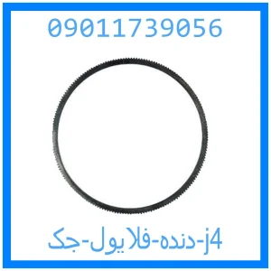 خرید و قیمت دنده فلایول جک j4 از جک کارز شاپ