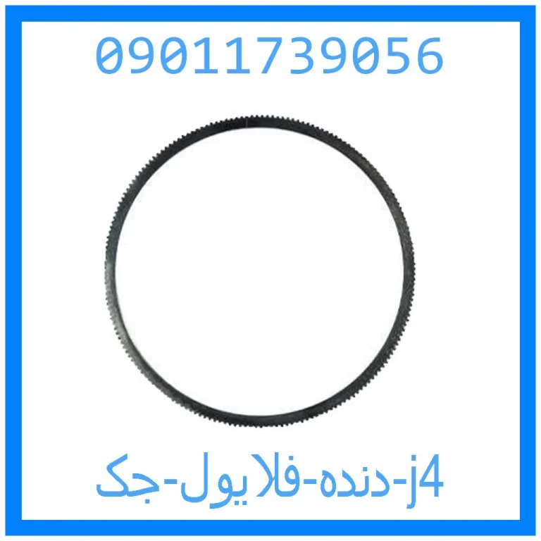 دنده فلایول جک j4