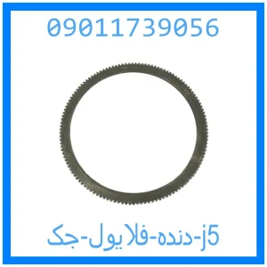 خرید و قیمت دنده فلایول جک j5 از جک کارز شاپ