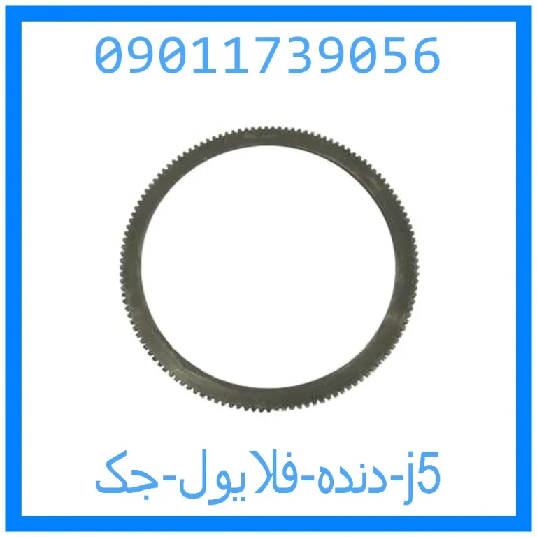 دنده فلایول جک j5 دنده فلایول جک j5