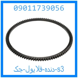 خرید و قیمت دنده فلایول جک s3 از جک کارز شاپ