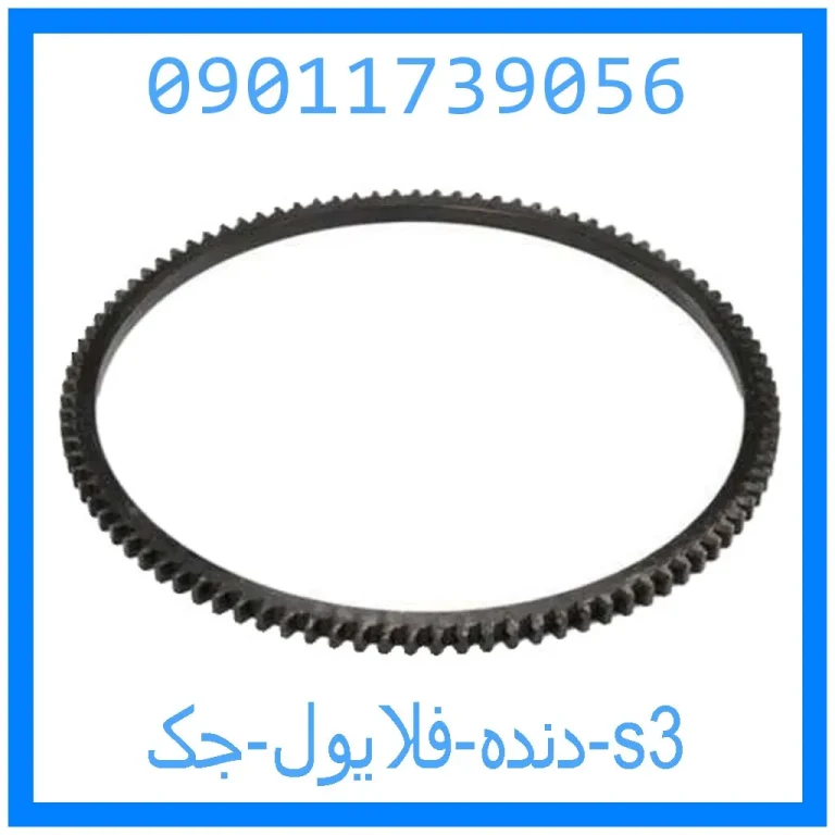 دنده فلایول جک s3