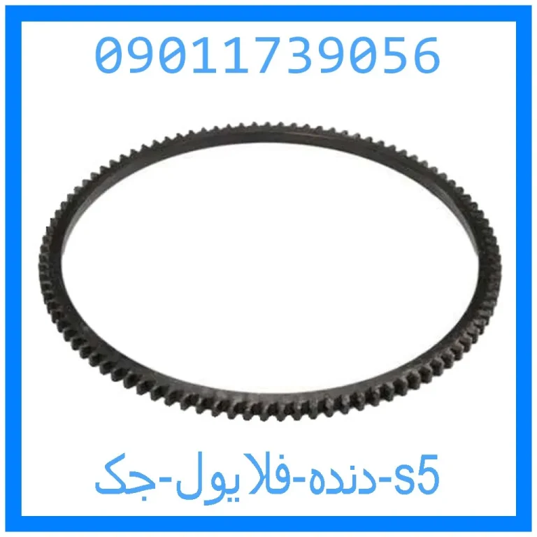 دنده فلایول جک s5