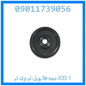 دنده فلایویل ام وی ام X33 خرید و قیمت دنده فلایویل ام وی ام X33 از جک کارز شاپ