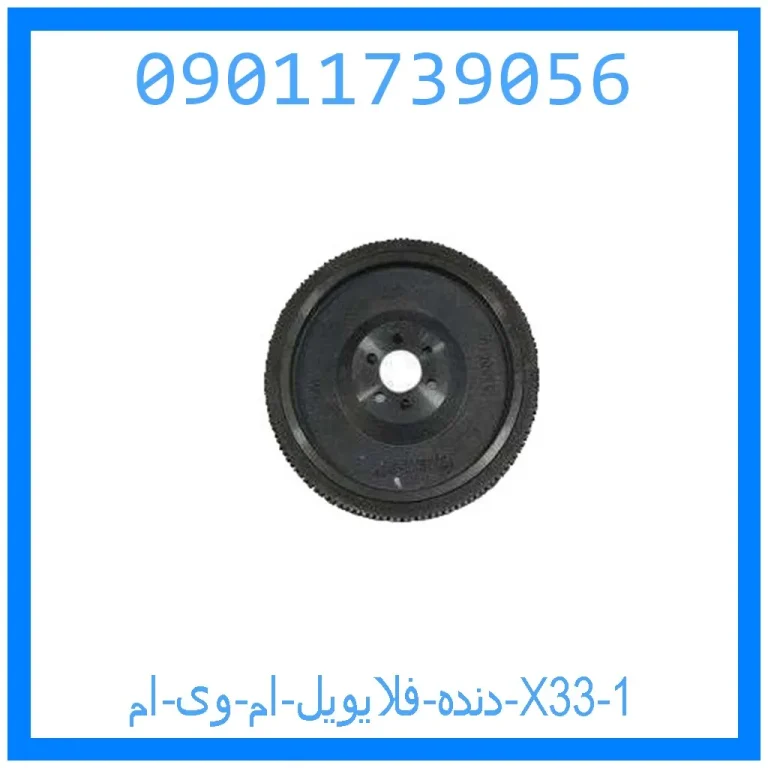 دنده فلایویل ام وی ام X33 دنده فلایویل ام وی ام X33