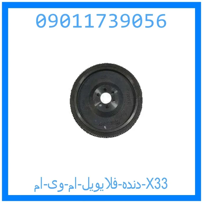 دنده فلایویل ام وی ام X33 دنده فلایویل ام وی ام X33