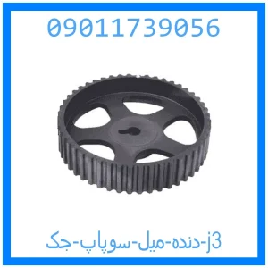 خرید و قیمت دنده میل سوپاپ جک j3 از جک کارز شاپ