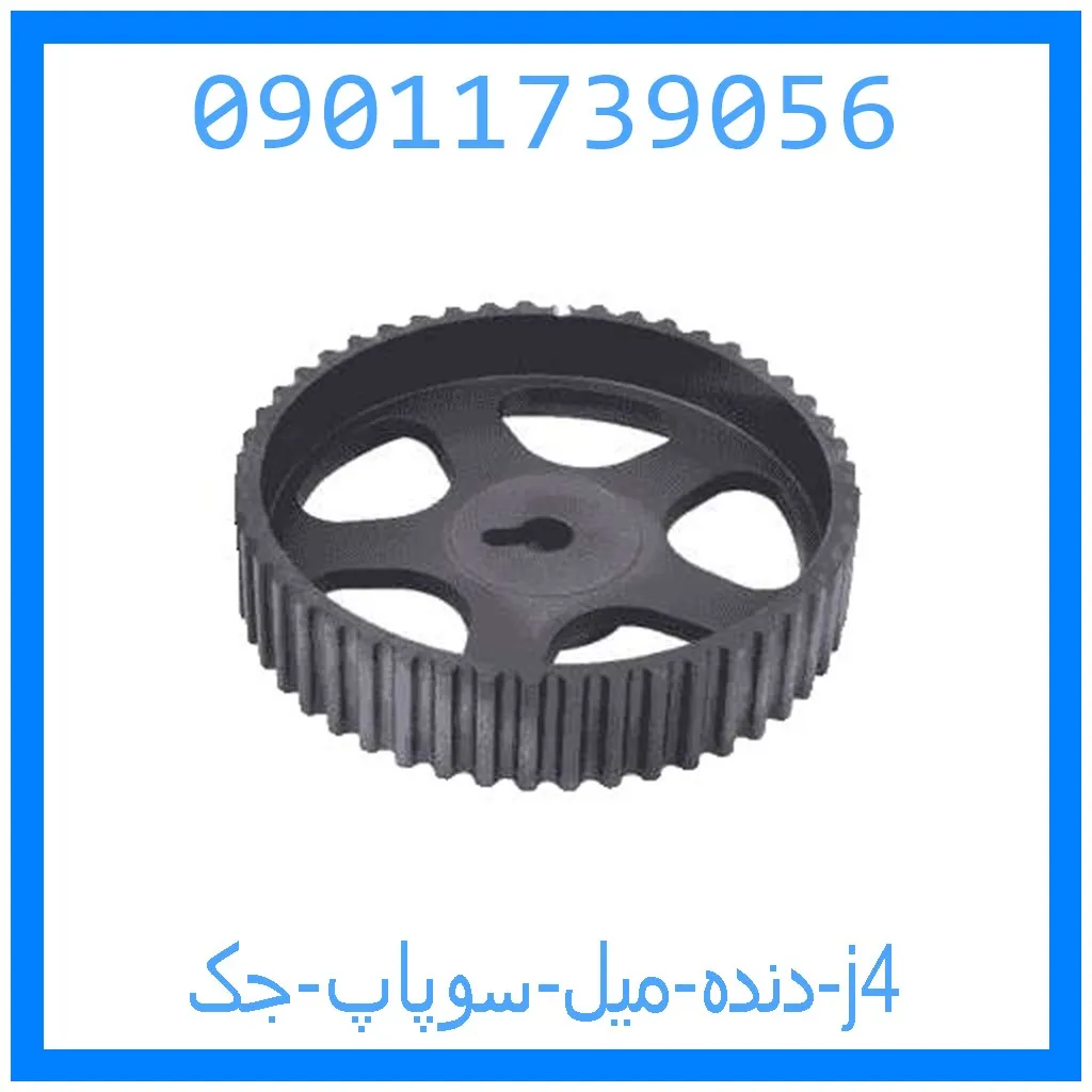 دنده میل سوپاپ جک j4 خرید و قیمت دنده میل سوپاپ جک j4 از جک کارز شاپ