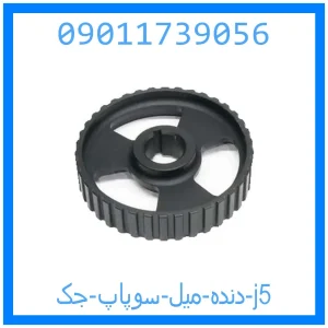 خرید و قیمت دنده میل سوپاپ جک j5 از جک کارز شاپ