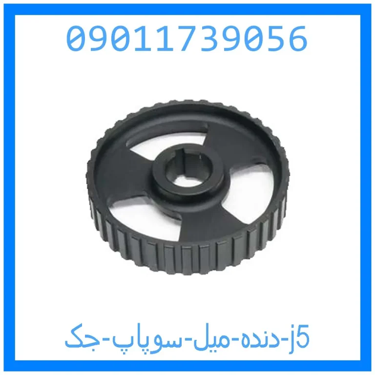 دنده میل سوپاپ جک j5 دنده میل سوپاپ جک j5