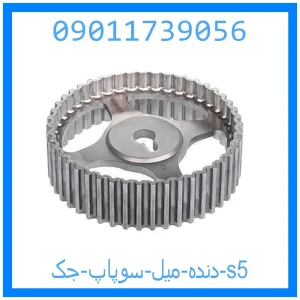 خرید و قیمت دنده میل سوپاپ جک s5 از جک کارز شاپ