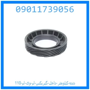 خرید و قیمت دنده کیلومتر داخل گیربکس ام وی ام 110 از جک کارز شاپ