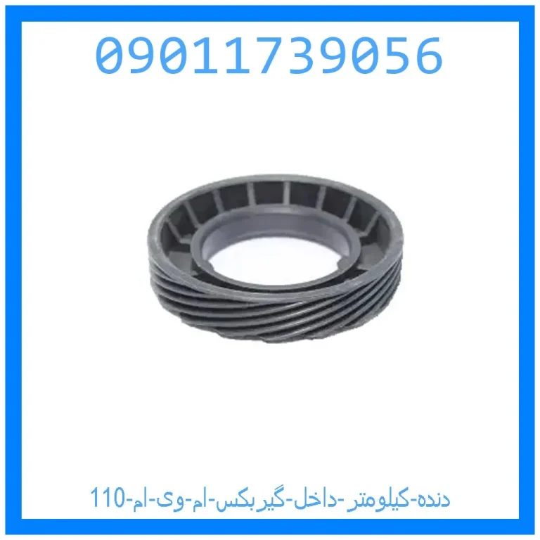 دنده کیلومتر داخل گیربکس ام وی ام 110 دنده کیلومتر داخل گیربکس ام وی ام 110
