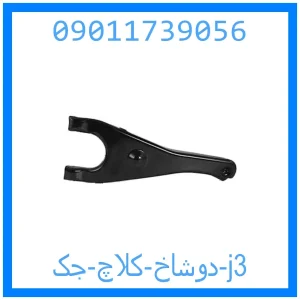 خرید و قیمت دوشاخ کلاچ جک j3 از جک کارز شاپ