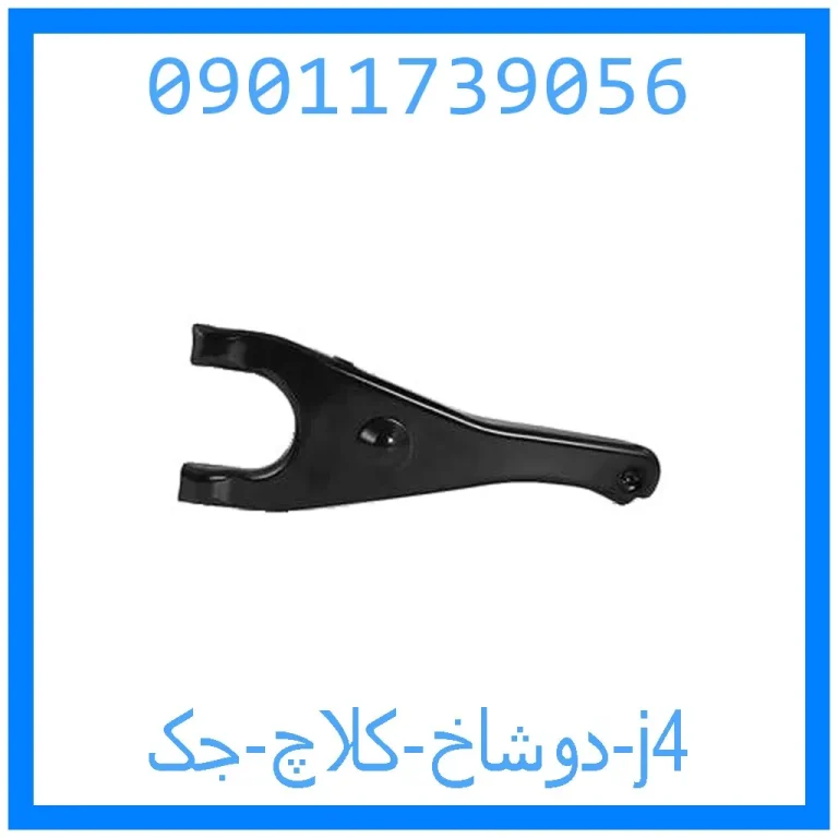 دوشاخ کلاچ جک j4