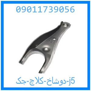 خرید و قیمت دوشاخ کلاچ جک j5 از جک کارز شاپ