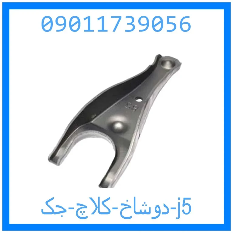 دوشاخ کلاچ جک j5 دوشاخ کلاچ جک j5