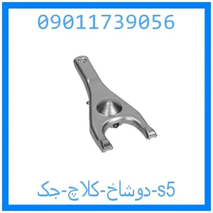 خرید و قیمت دوشاخ کلاچ جک s5 از جک کارز شاپ