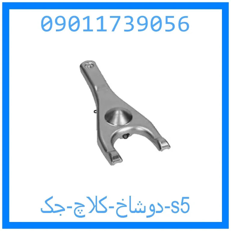 دوشاخ کلاچ جک s5