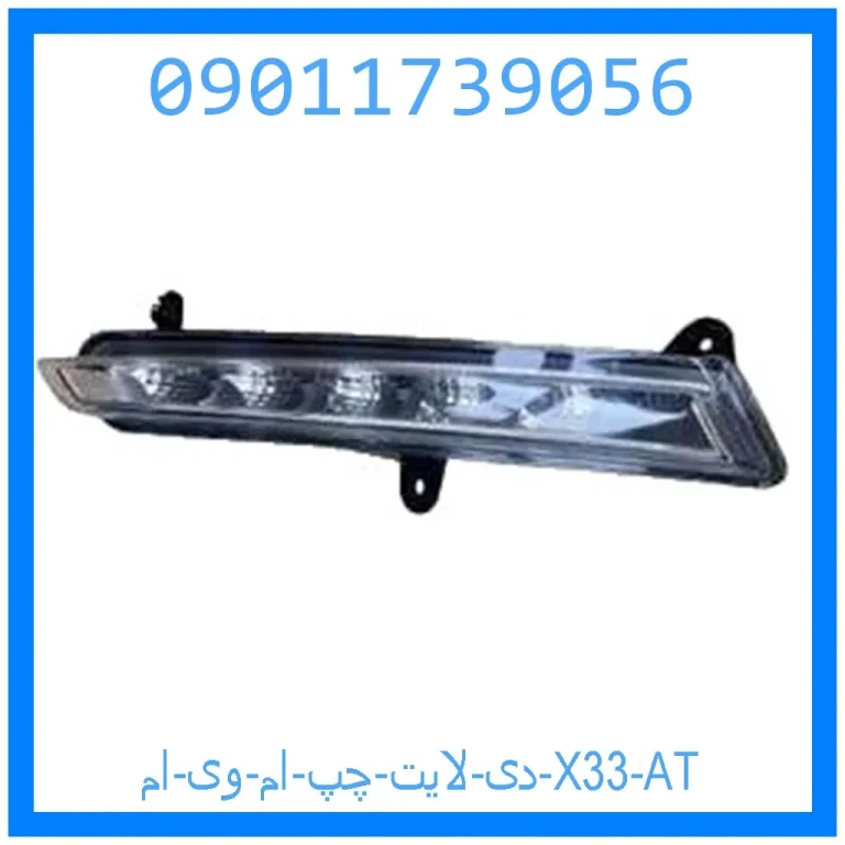 دی لایت چپ ام وی ام X33 AT دی لایت چپ ام وی ام X33 AT